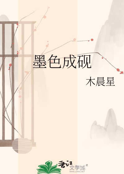 《墨色成硯》