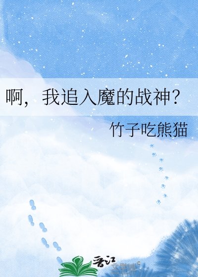 《啊,我追入魔的战神?》