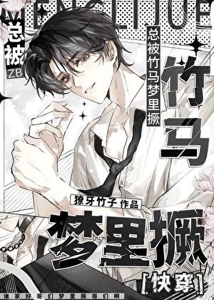 《总被竹马梦里撅》