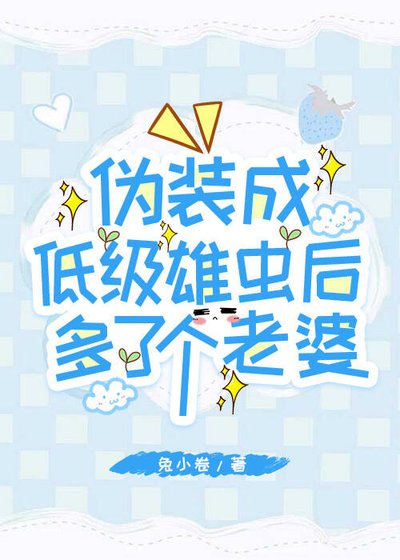 伪装成低级雄虫吼多了个老婆