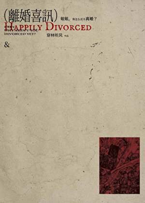 离婚喜讯