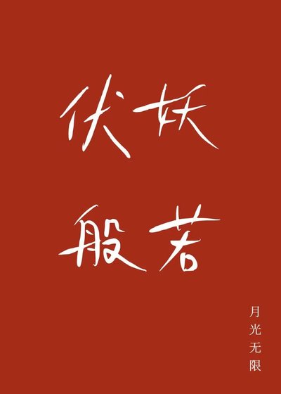 《伏妖般若》