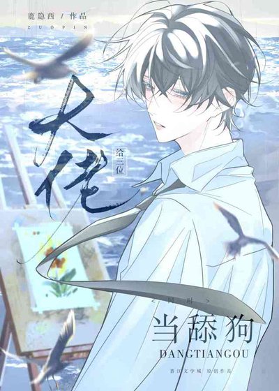《同时在三本书里当深情男配》