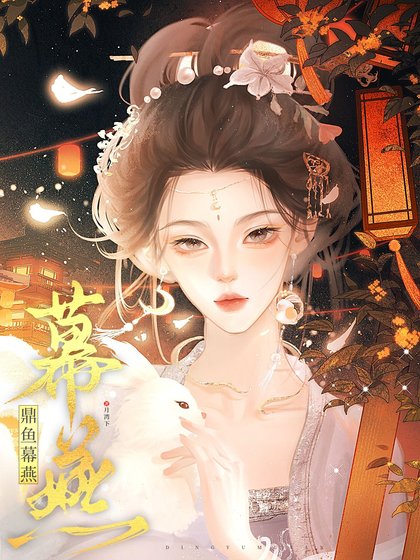 鼎鱼幕燕