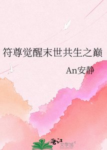 符尊覺醒末世共生之巔