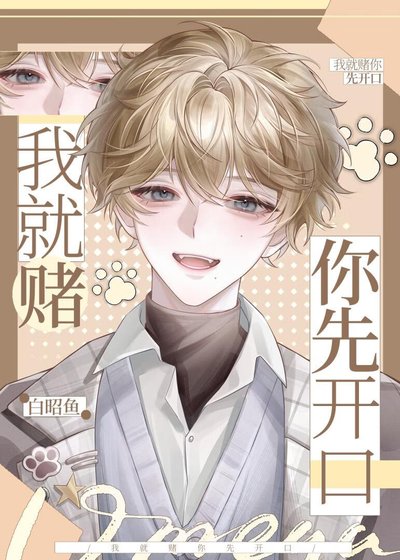 《我就赌你先开口》
