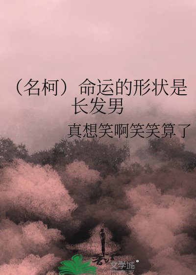 《(名柯)命运的形状是长发男》
