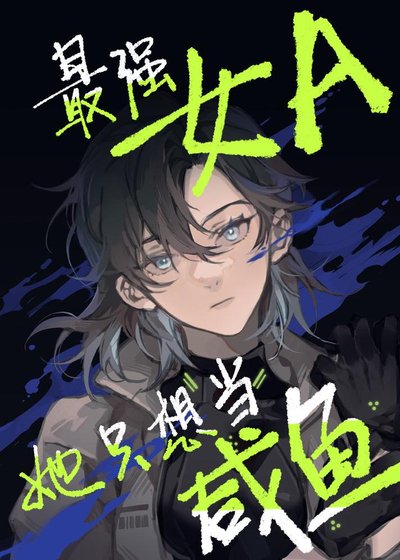 《最强女A她只想当咸鱼》