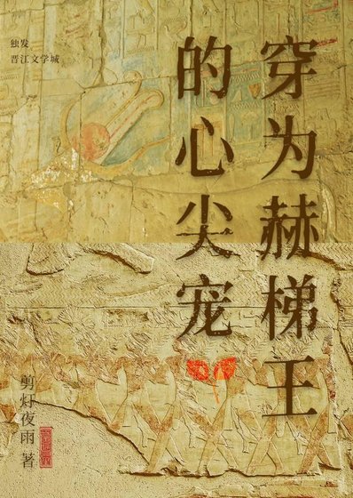《穿為赫梯王的心尖寵》