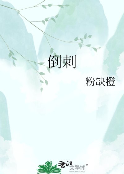 《倒刺》