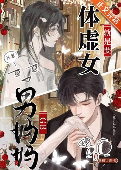 《體虛女就是要男媽媽!GB》
