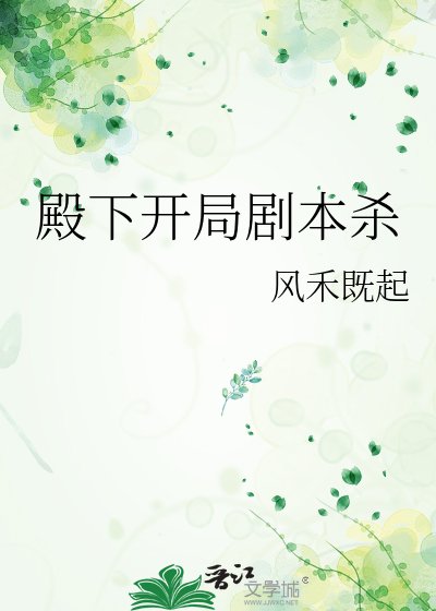 殿下开局剧本杀