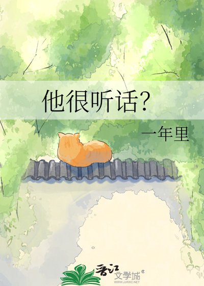 《他很听话?》