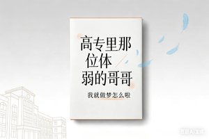 (咒回同人)咒回:高专里那位体弱的哥哥