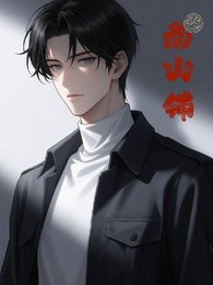 南山铺