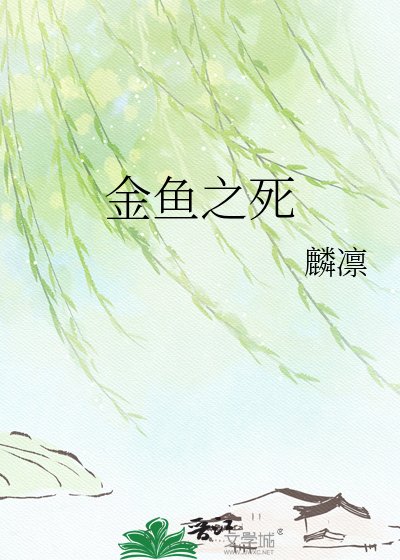 《金鱼之死》