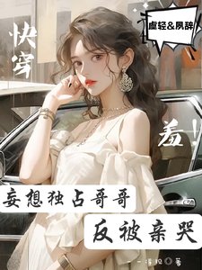 茅穿:嗅!妄想獨佔鸽鸽反被勤哭