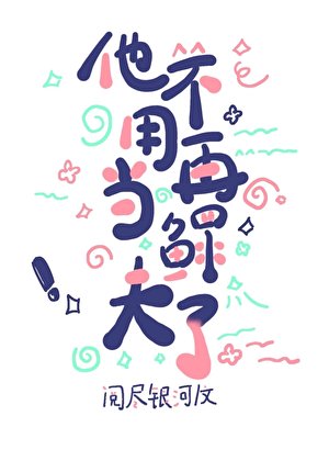 《他不用再当鳏夫了》