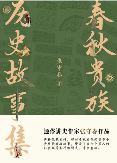 《春秋贵族:历史故事集(出版书)》