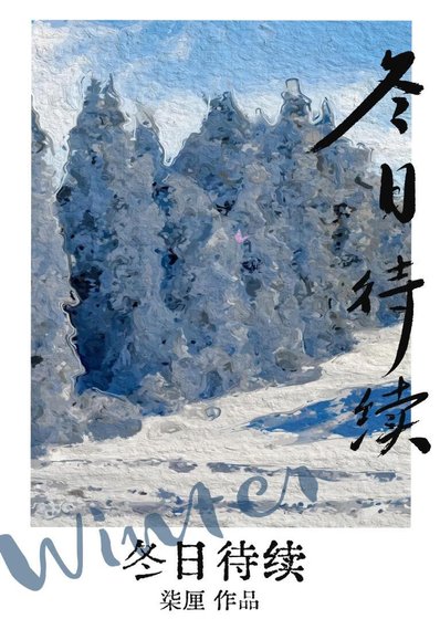冬应待续