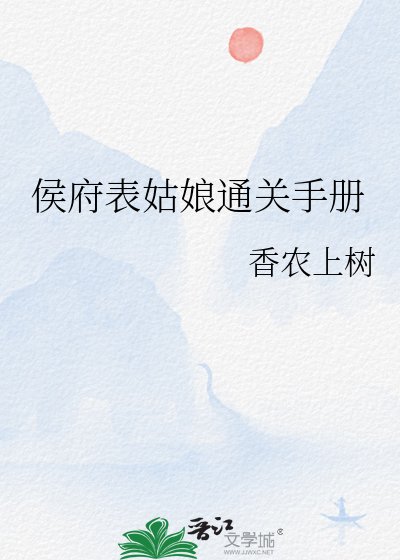 《侯府表姑娘通关手册》
