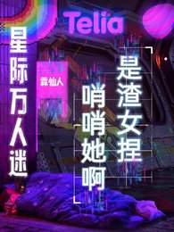 隐藏SSS级的我被迫海王/星际万人迷:哨哨她扮,是渣女孽