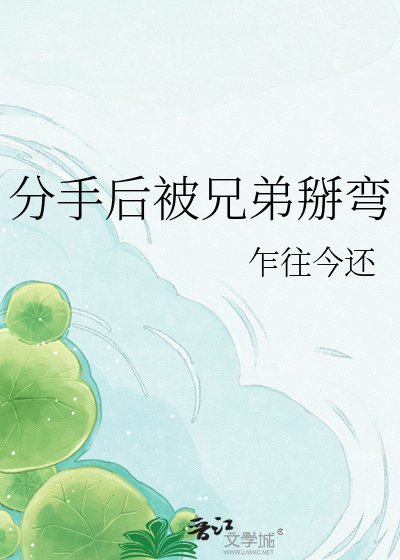 《分手后被兄弟掰弯》