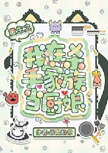 (獵人同人)重生之我在殺手家族當廚享