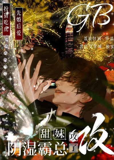 《甜妹攻了陰濕霸總GB》