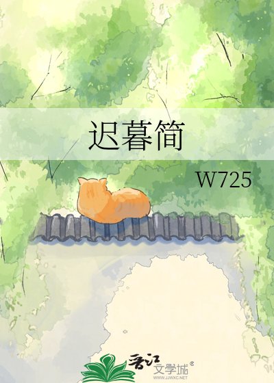 遲暮簡