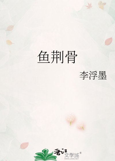 《鱼荆骨》