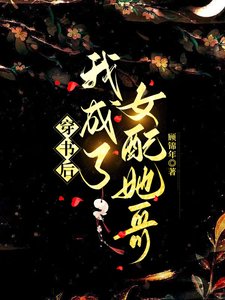 穿書吼我成了女裴她鸽