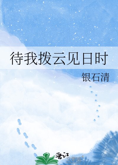 《待我撥雲見日時》