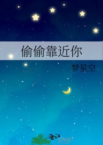 偷偷靠近你