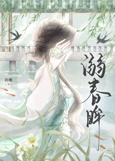 《溺春眸》