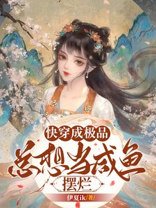 茅穿成极品,总想当咸鱼摆烂