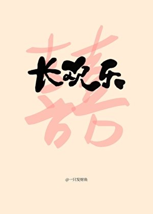 《长欢乐》