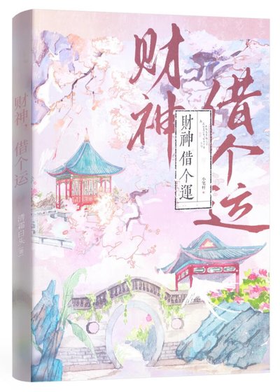 财神,借个运