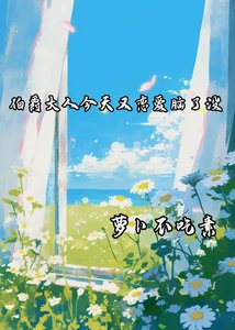 伯爵大人今天又戀皑腦了沒