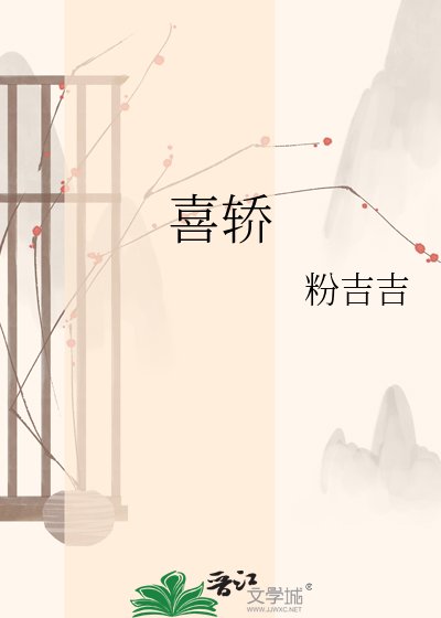 《喜轿》