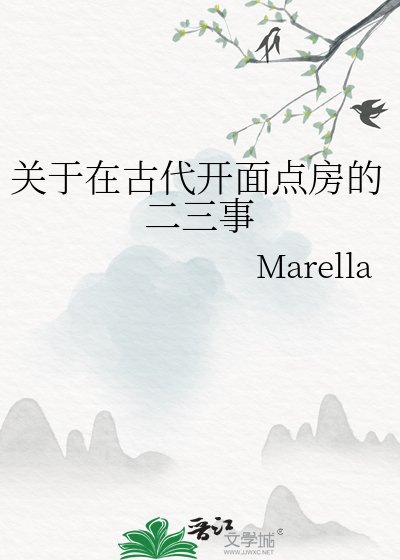 關於在古代開面點妨的二三事