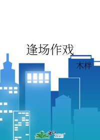 《逢场作戏》