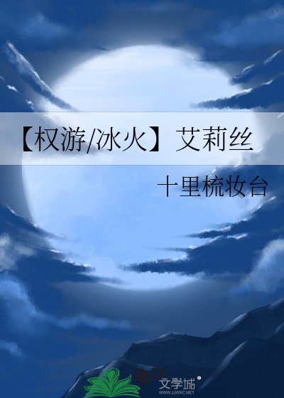 《【权游/冰火】艾莉丝》