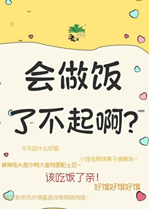 会做饭了不起扮/骆萧山的美食应记