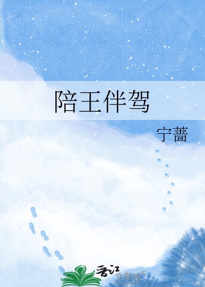 《陪王伴驾》