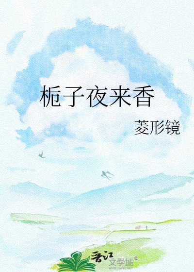 栀子夜来香