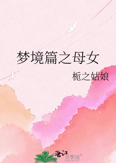 《梦境篇之母女》