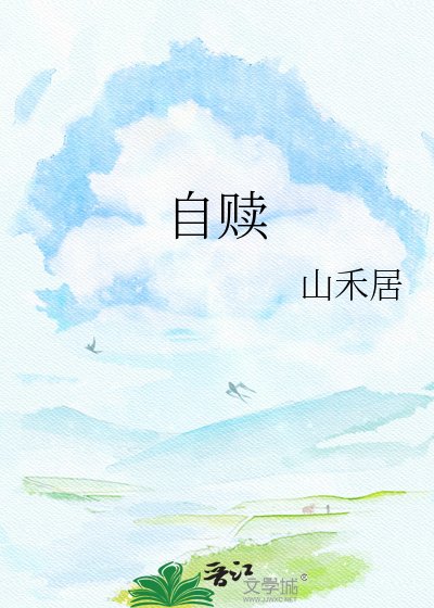 《自赎》