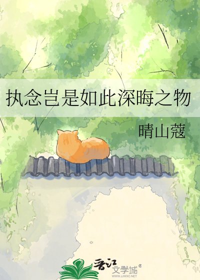 《执念岂是如此深晦之物》