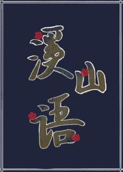 《柒界:溪山物语》